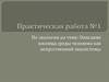 Описание жилища среды человека как искусственной экосистемы. Практическая работа №1