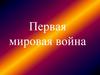Первая мировая война. Военно-политические союзы накануне войны