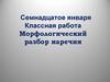 Морфологический разбор наречия