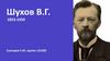 Шухов В.Г. 1853-1939