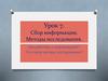 Сбор информации. Методы исследования. Как работать с информацией? Что такое методы исследования?