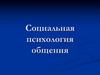 Социальная психология общения