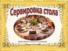 Тарелки. Сервировка стола