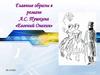 Главные образы в романе А.С. Пушкина «Евгений Онегин»