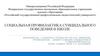 Социальная профилактика суицидального поведения в школе