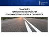 Технологии устройства поверхностных слоев и обработок