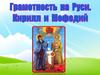 Грамотность на Руси. Кирилл и Мефодий