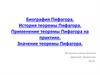 Биография Пифагора. История теоремы Пифагора. Применение теоремы Пифагора на практике