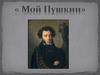 Мой Пушкин