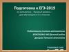Подготовка к ЕГЭ-2019 по математике - базовый уровень, для обучающихся 11-х классов
