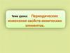 Периодические изменения свойств химических элементов