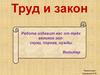 Труд и закон