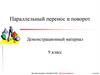 Параллельный перенос и поворот. 9 класс
