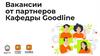Вакансии от партнеров Кафедры Goodline