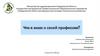 Что я знаю о своей профессии? Медицинская сестра