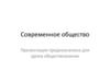 Современное общество. Причины глобализации