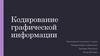 Кодирование графической информации