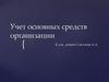Учет основных средств организации