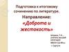 Доброта и жестокость. Подготовка к итоговому сочинению по литературе