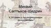 Михаил Салтыков-Щедрин