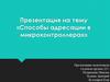 Способы адресации в микроконтроллерах