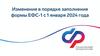 Изменения в порядке заполнения формы ЕФС -1 с 1 января 2024 года
