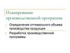Планирование производственной программы
