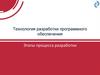 Технология разработки программного обеспечения. Этапы процесса разработки. Лекция 1
