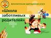 Школа заботливых родителей