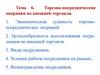 Торгово-посреднические операции во внешней торговли. Тема 6