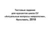 Тестовые задания для курсантов цикла ОУ «Актуальные вопросы неврологии»