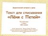 Лёня с Петей. Текст для списывания