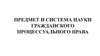Предмет и система науки гражданского процессуального права