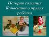 История создания Конвенции о правах ребёнка