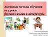 Активные методы обучения на уроках русского языка и литературы