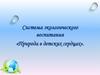 Система экологического воспитания «Природа в детских сердцах»