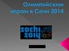 Олимпийским играм в Сочи 2014
