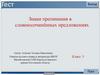 Знаки препинания в сложносочинённых предложениях. Тест. 5 класс