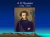А.С. Пушкин "Капитанская дочка"