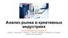 Анализ рынка в креативных индустриях