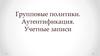 Групповые политики. Аутентификация. Учетные записи