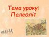 Палеоліт. Льодовиковий період. Полювання та збиральництво