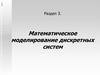 Математическое моделирование дискретных систем