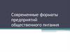 Современные форматы предприятий общественного питания