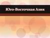 Юго-Восточная Азия