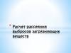 Расчет рассеяния выбросов загрязняющих веществ