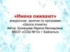 «Имена оживают». Внеурочное занятия по программе «Школа этикета»