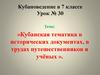 Кубанская тематика в исторических документах, в трудах путешественников и учёных