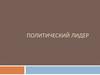 Политический лидер