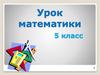 Сложение и вычитание десятичных дробей. Урок математики. 5 класс